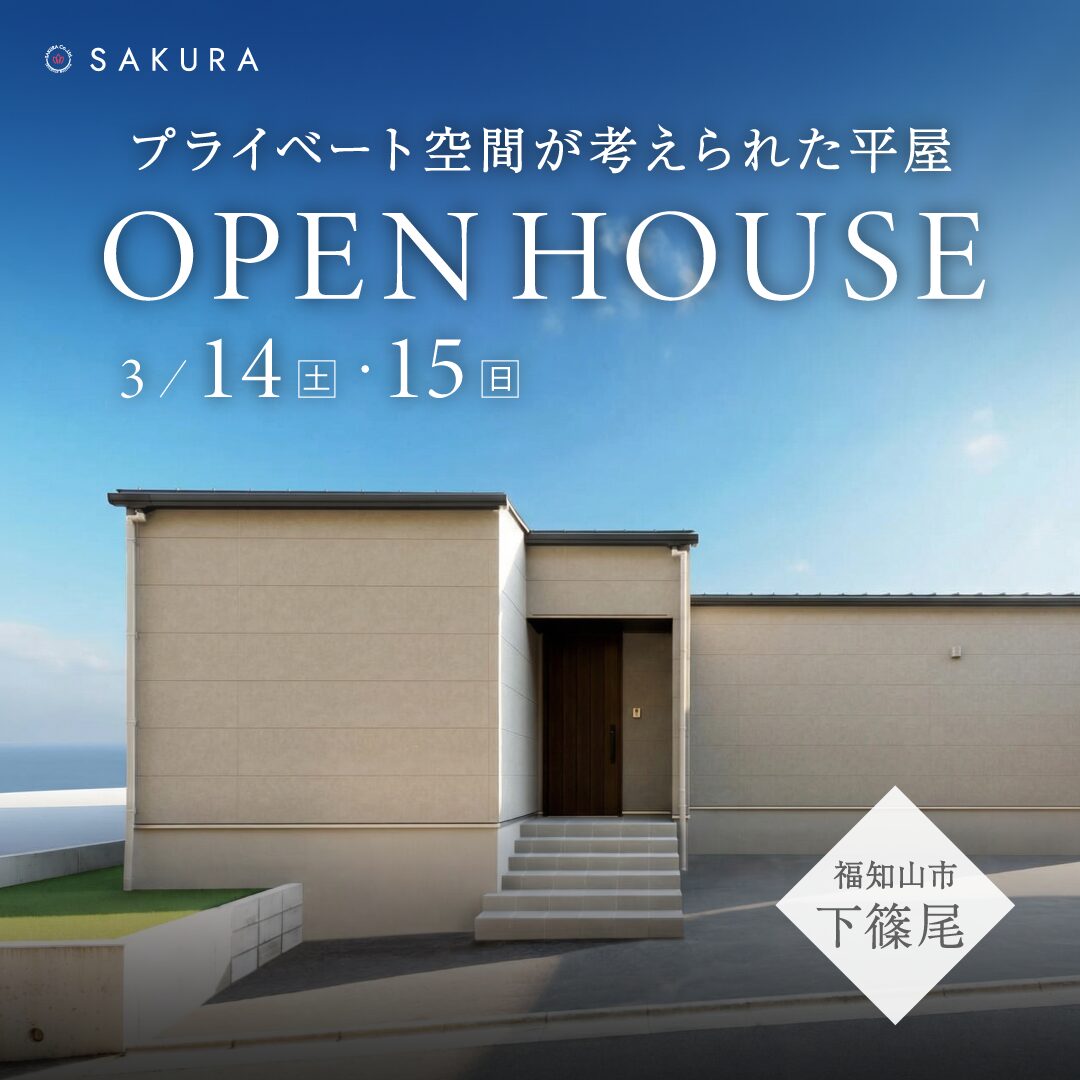 【OPEN HOUSE】デザインと間取りにこだわった平屋≪福知山市下篠尾≫