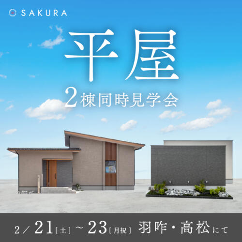 【2/21(土)-2/23(月)】＼平屋 2棟同時見学会／ひとつ上の平屋×コンパクトな平屋