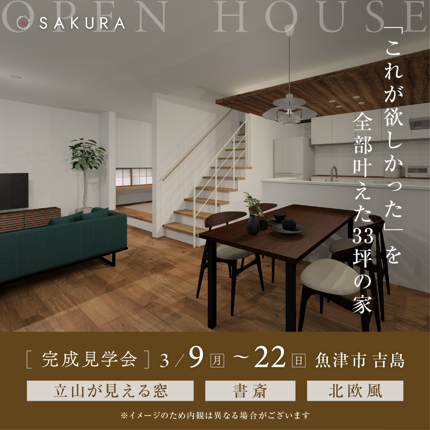 2週限定｜『これが欲しかった』を全部叶えた33坪の家見学会 in 魚津市お施主様邸