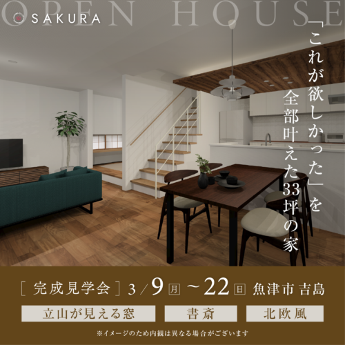 2週限定｜『これが欲しかった』を全部叶えた33坪の家見学会 in 魚津市お施主様邸