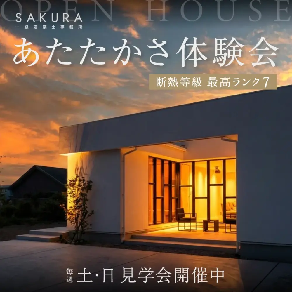 【断熱等級７】あたたかさ体験会｜リゾートライク×平屋｜福井市上野本町