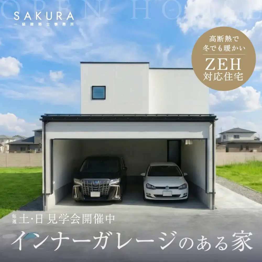 【インナーガレージのある家】ZEH対応・高性能住宅｜坂井市春江町