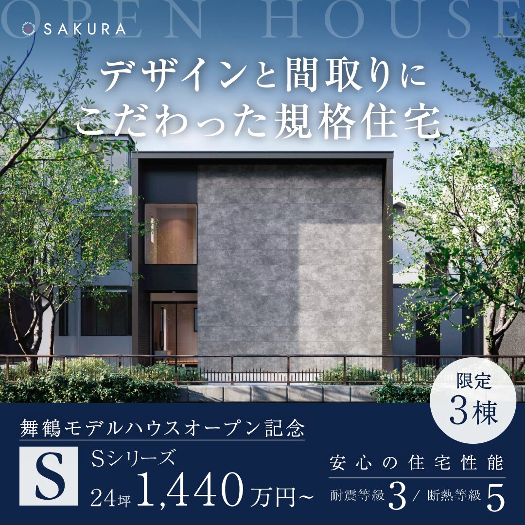 【3棟限定】舞鶴ﾓﾃﾞﾙｵｰﾌﾟﾝ記念｜Sｼﾘｰｽﾞを特別価格で≪福知山店≫