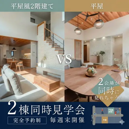 【平屋VS平屋風２階建て】どっちが理想？！㏌大垣市