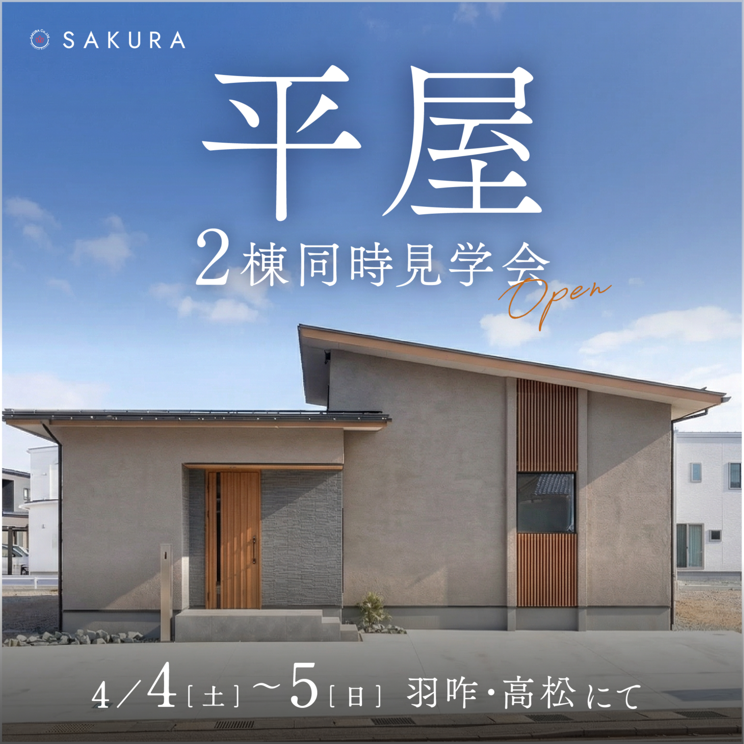 【4/4(土)-4/5(日)】＼平屋 2棟同時見学会／ひとつ上の平屋×コンパクトな平屋