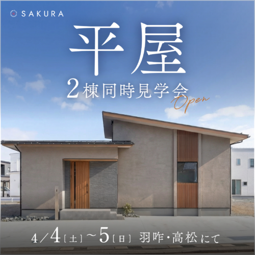 【4/4(土)-4/5(日)】＼平屋 2棟同時見学会／ひとつ上の平屋×コンパクトな平屋