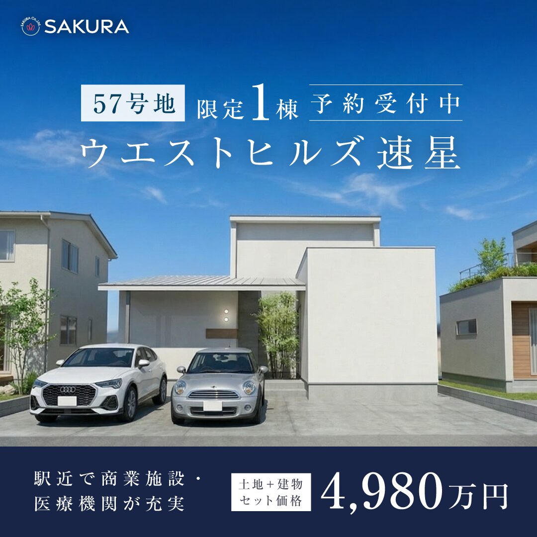 【予約受付中】ウエストヒルズ速星 57号地 ｜セットプラン相談会