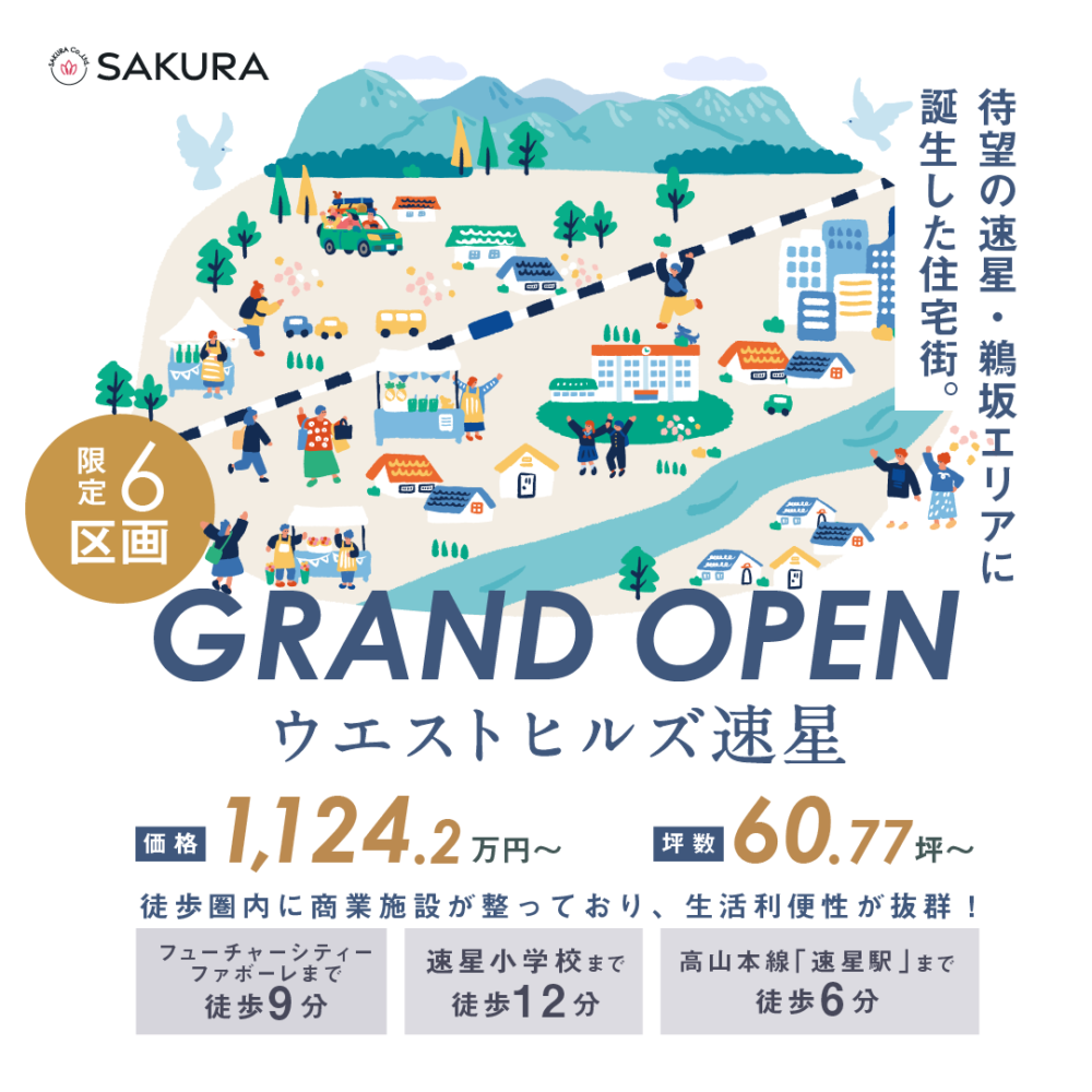 【分譲地先行案内会】速星・鵜坂エリア分譲地公開｜富山店