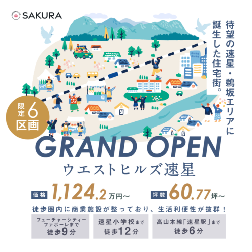 【分譲地先行案内会】速星・鵜坂エリア分譲地公開｜富山店