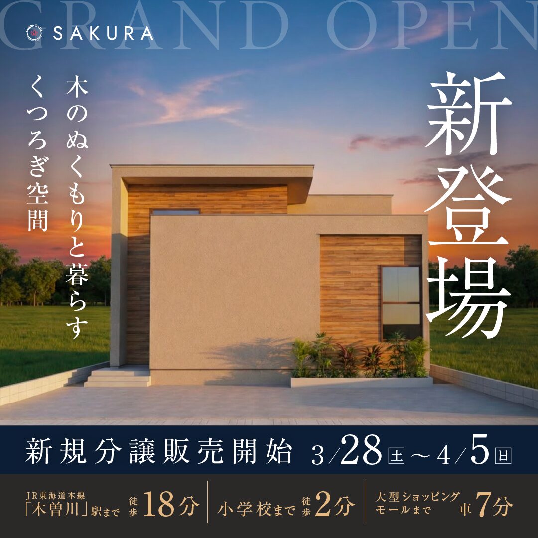 【新登場】便利な立地・回遊動線の分譲住宅｜二階建て｜一宮市木曽川