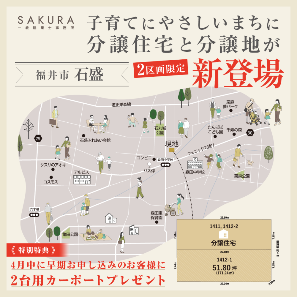 『石盛2区画限定販売』｜福井市石盛町【福井】