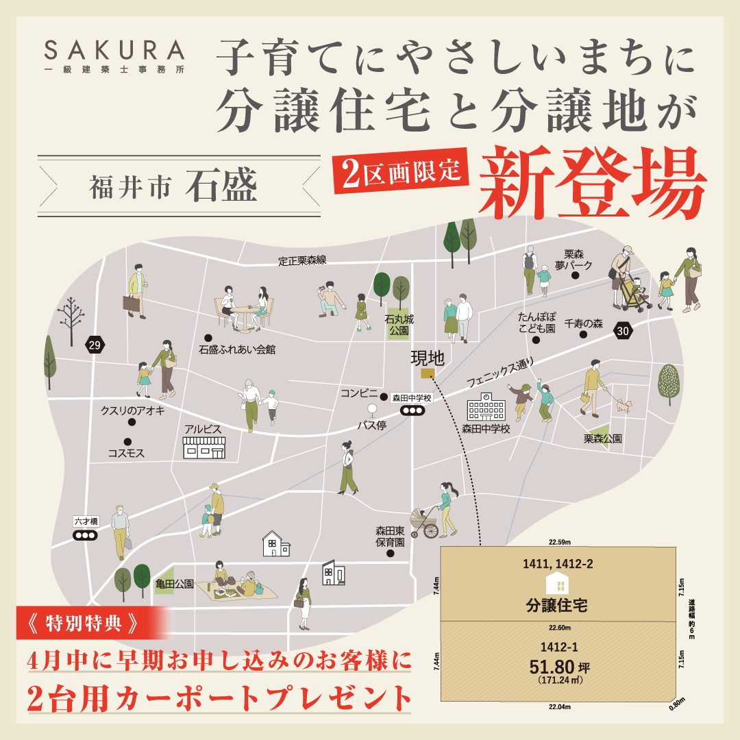 『石盛2区画限定販売』｜福井市石盛町【福井】