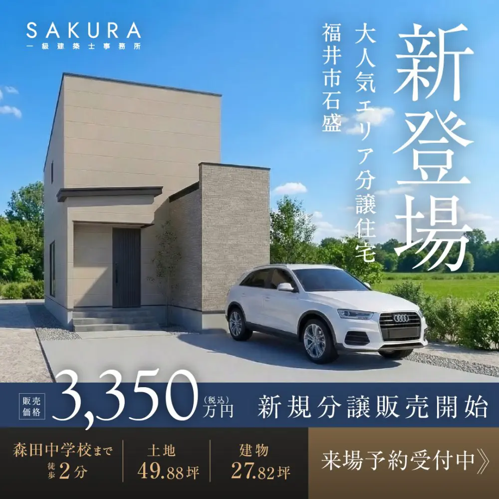 『石盛2区画限定販売』｜福井市石盛町【福井】