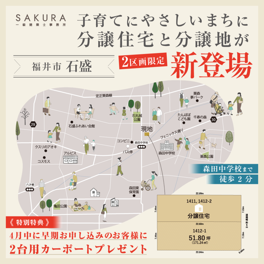 『石盛2区画限定販売』｜福井市石盛町【福井】