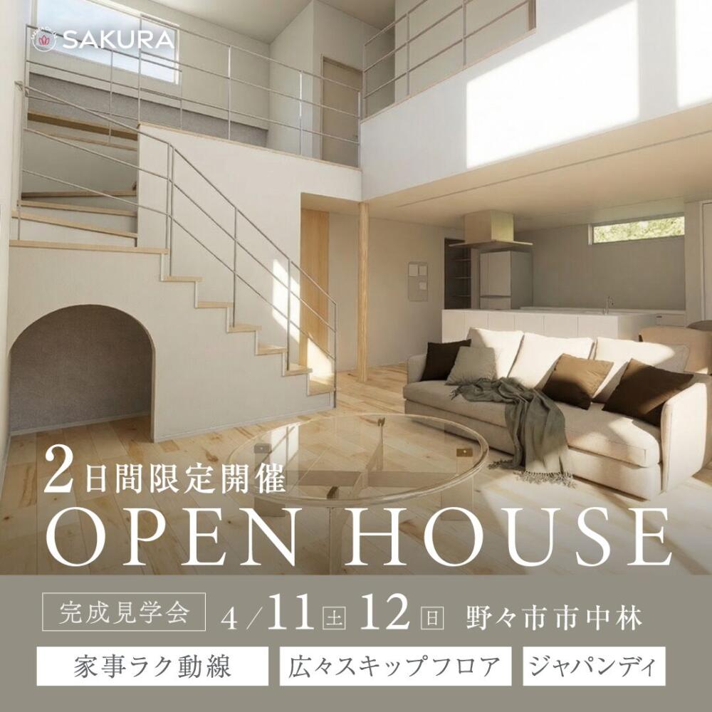 〖2日間限定〗お施主様邸 完成見学会│吹き抜け×スキップフロア│in 野々市