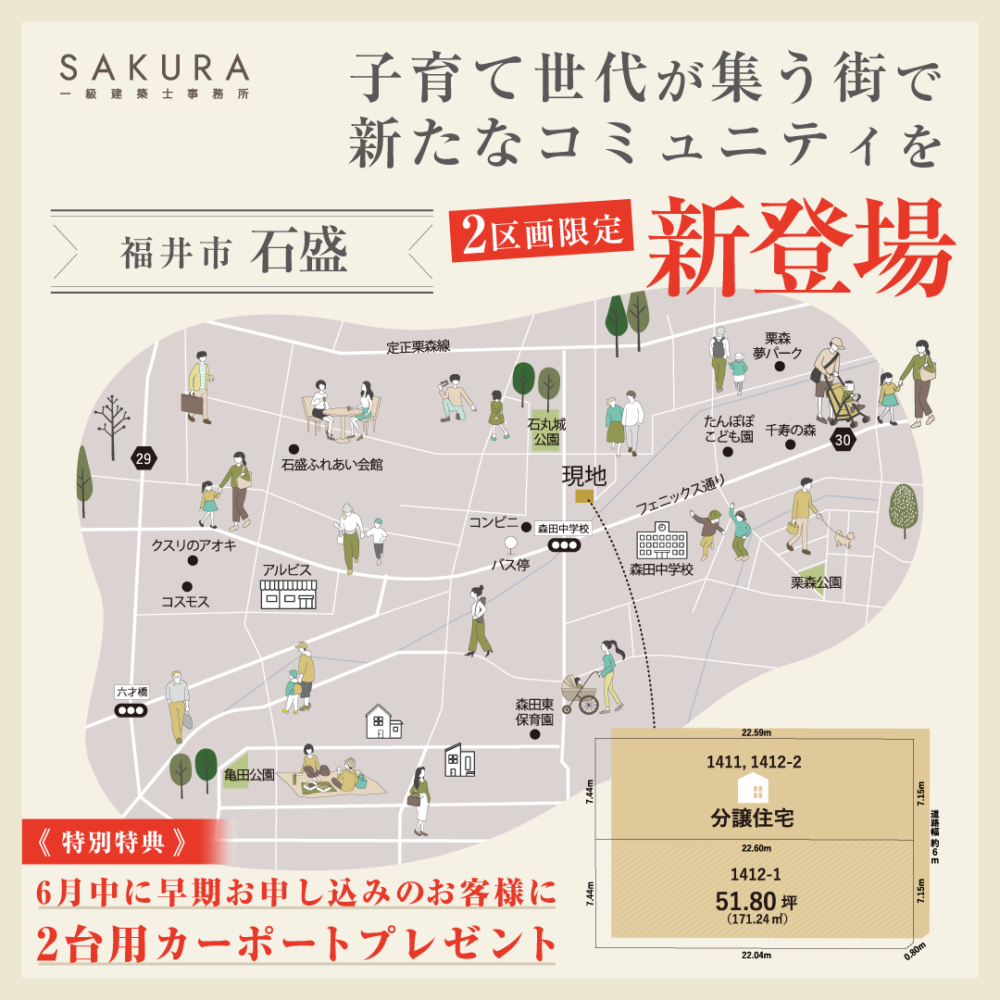 『石盛2区画限定販売』｜福井市石盛町【福井】