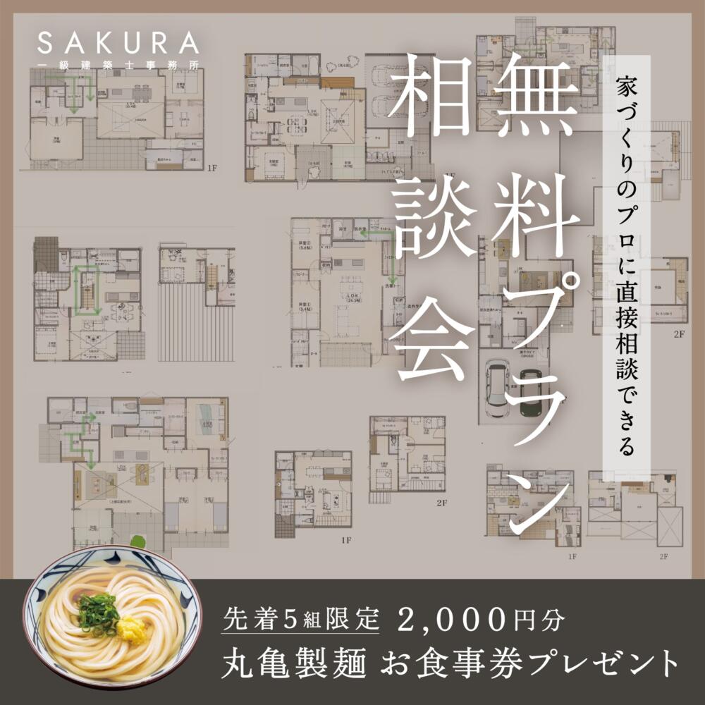 無料プラン相談会～丸亀製麺さんお食事券付き〜【福井店】
