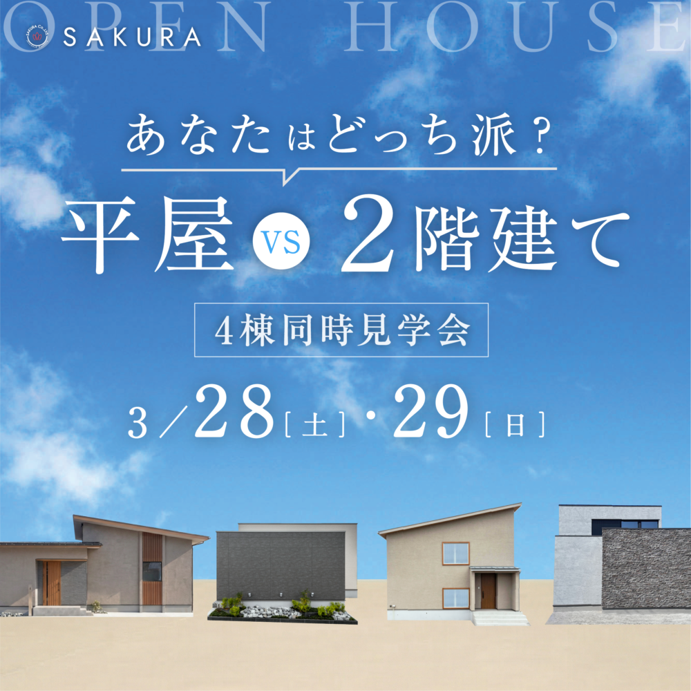 【3/28(土)-3/29(日)】＜平屋・2階建て＞モデルハウス4棟同時見学会｜羽咋市・かほく市