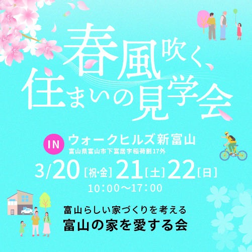 春風吹く、住まいの見学会in.ウォークヒルズ新富山