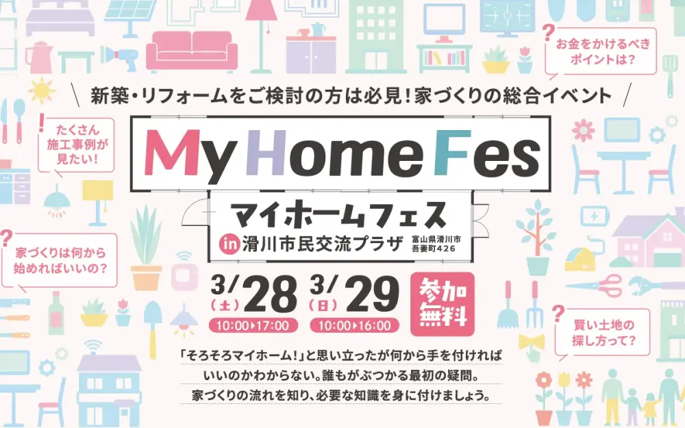 マイホームフェスin滑川市市民交流プラザ