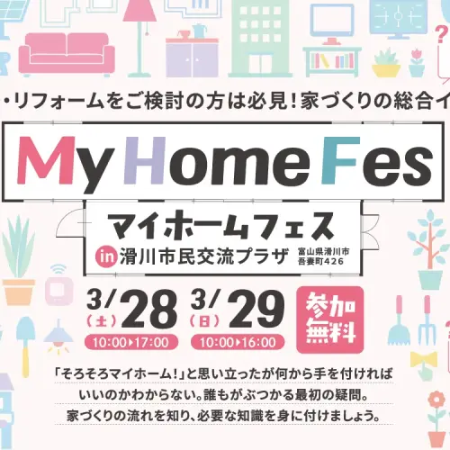 マイホームフェスin滑川市市民交流プラザ