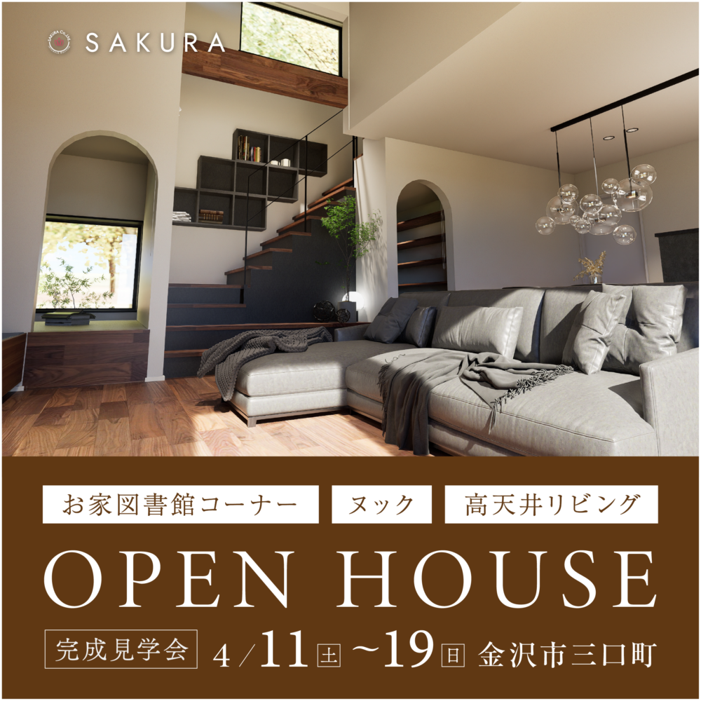 家族の時間が広がる、高天井リビングのあるお家｜お施主様邸完成見学会in金沢市三口町