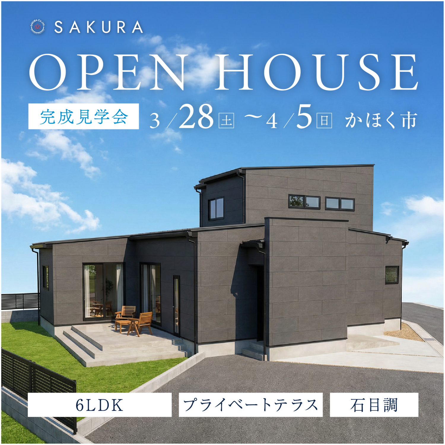 【６LDKのゆとり】プライベートテラスのある住まい｜お施主様邸完成見学会inかほく