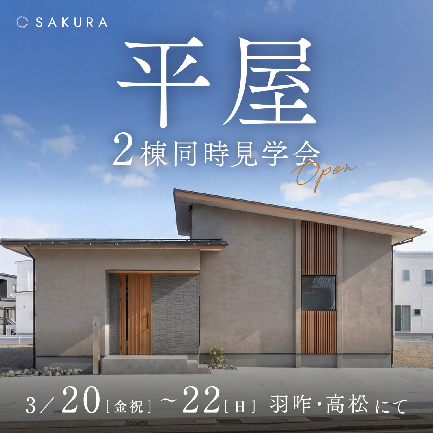 【3/20(金)-3/22(日)】＼平屋 2棟同時見学会／ひとつ上の平屋×コンパクトな平屋