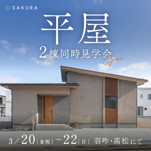 【3/20(金)-3/22(日)】＼平屋 2棟同時見学会／ひとつ上の平屋×コンパクトな平屋