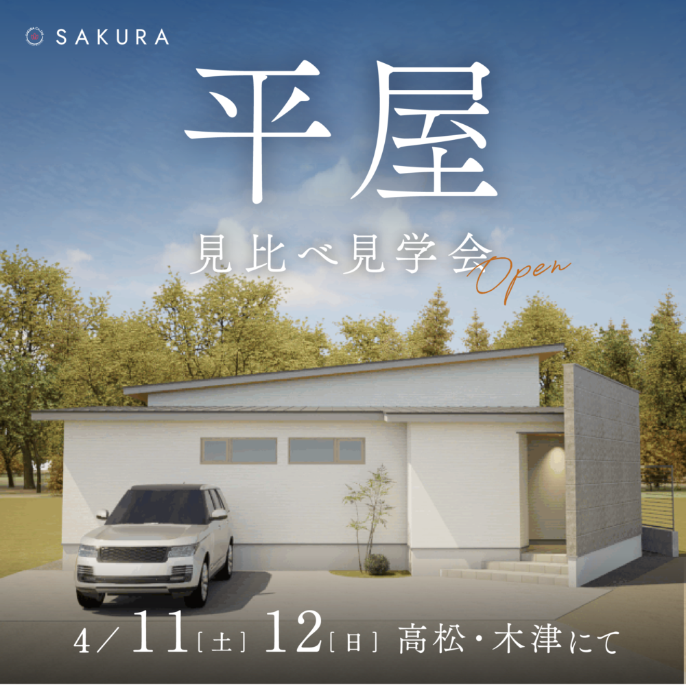【4/11(土)-4/12(日)】＼平屋2棟 見比べ見学会／高松モデルハウス×木津分譲住宅