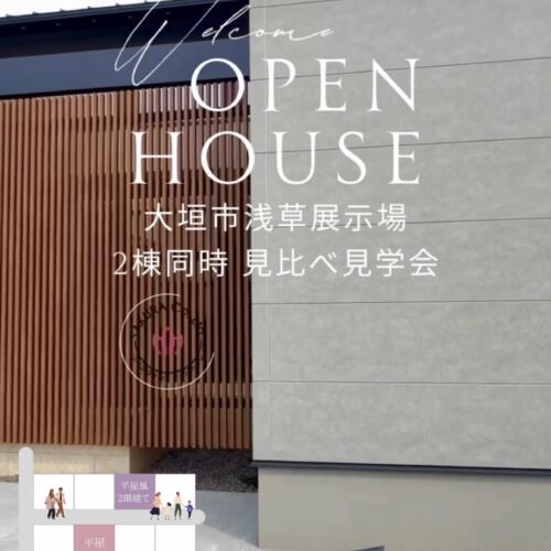 【平屋と平屋＋α】２つのくらし同時見学会 in 大垣市