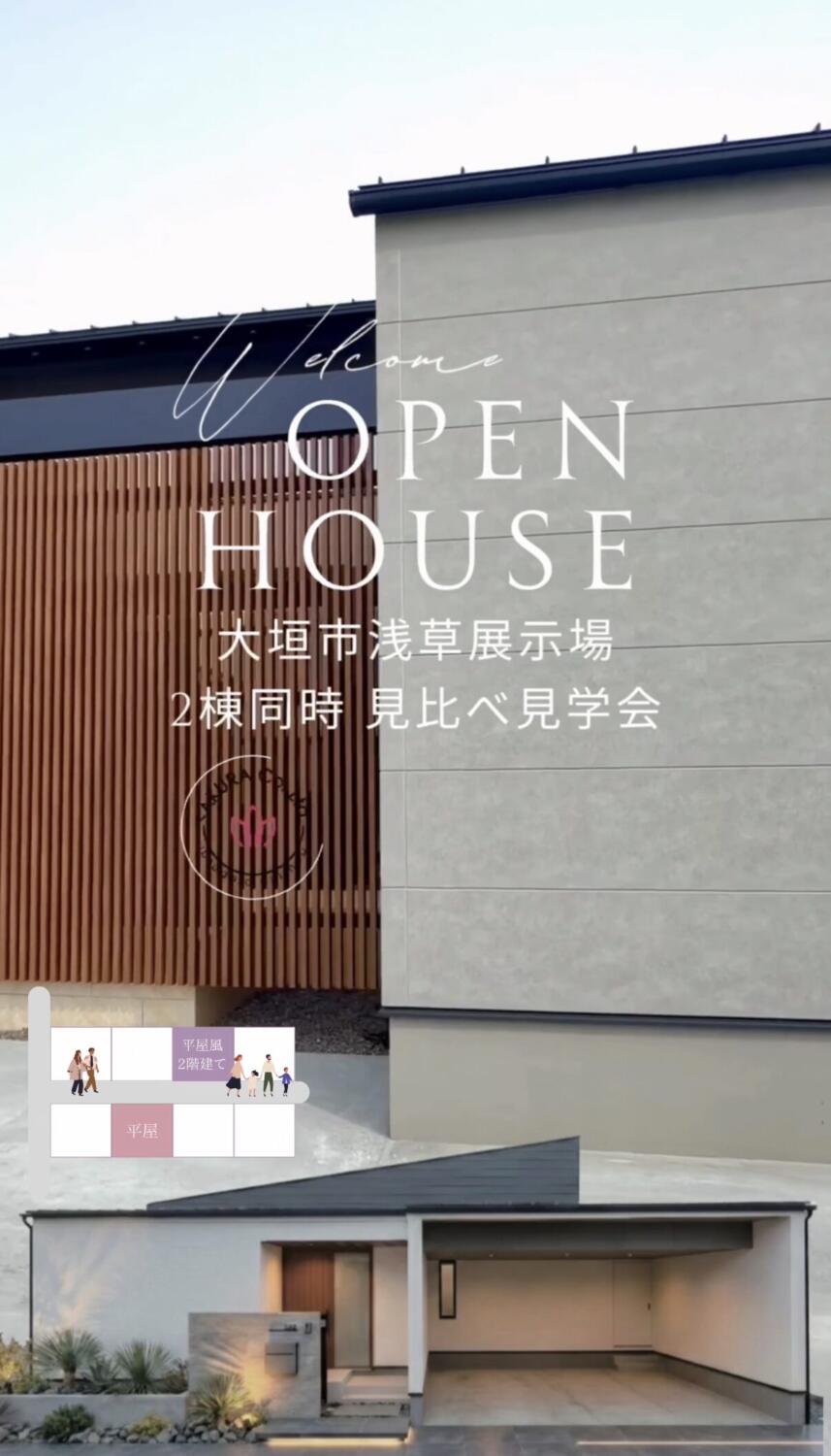 【平屋と平屋＋α】２つのくらし同時見学会 in 大垣市