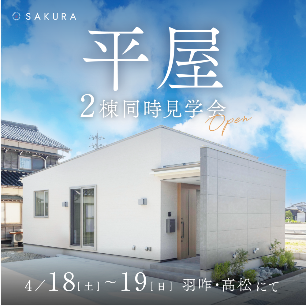 【4/18(土)-4/19(日)】＼平屋 2棟同時見学会／ひとつ上の平屋×コンパクトな平屋