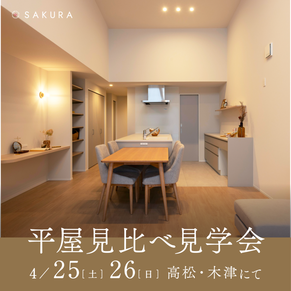 【4/25(土)-4/26(日)】＼平屋2棟 見比べ見学会／高松モデルハウス×木津分譲住宅