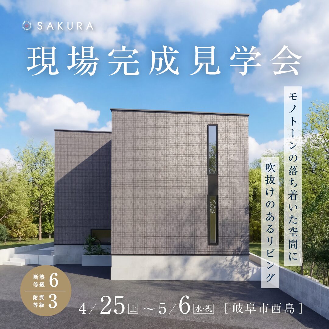 【耐震等級3・断熱等級6】完成見学会｜GW期間も開催中｜岐阜