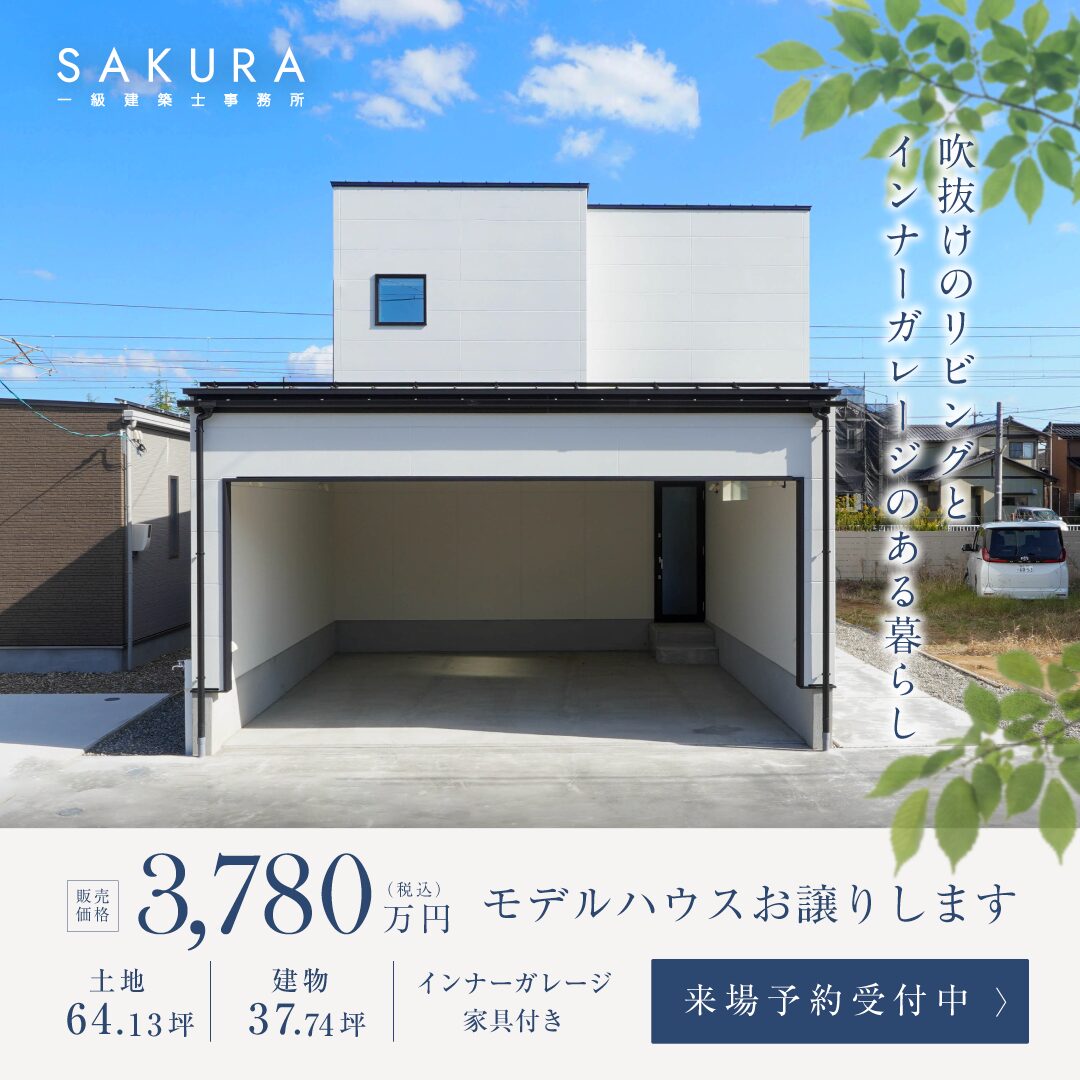 モデルハウスお譲りします│坂井市春江町【福井】