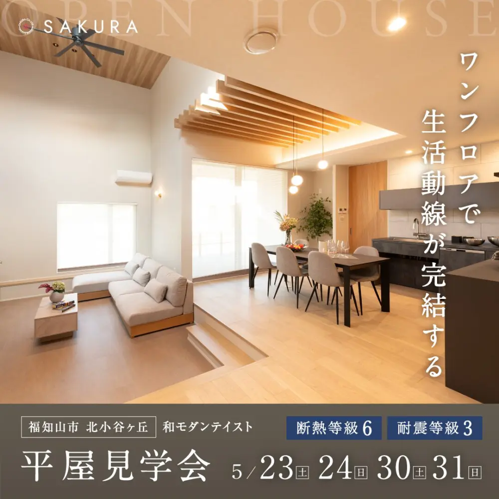 【2週連続開催】ｻﾝｸﾝﾘﾋﾞﾝｸﾞのある和ﾓﾀﾞﾝ平屋見学会≪福知山店≫