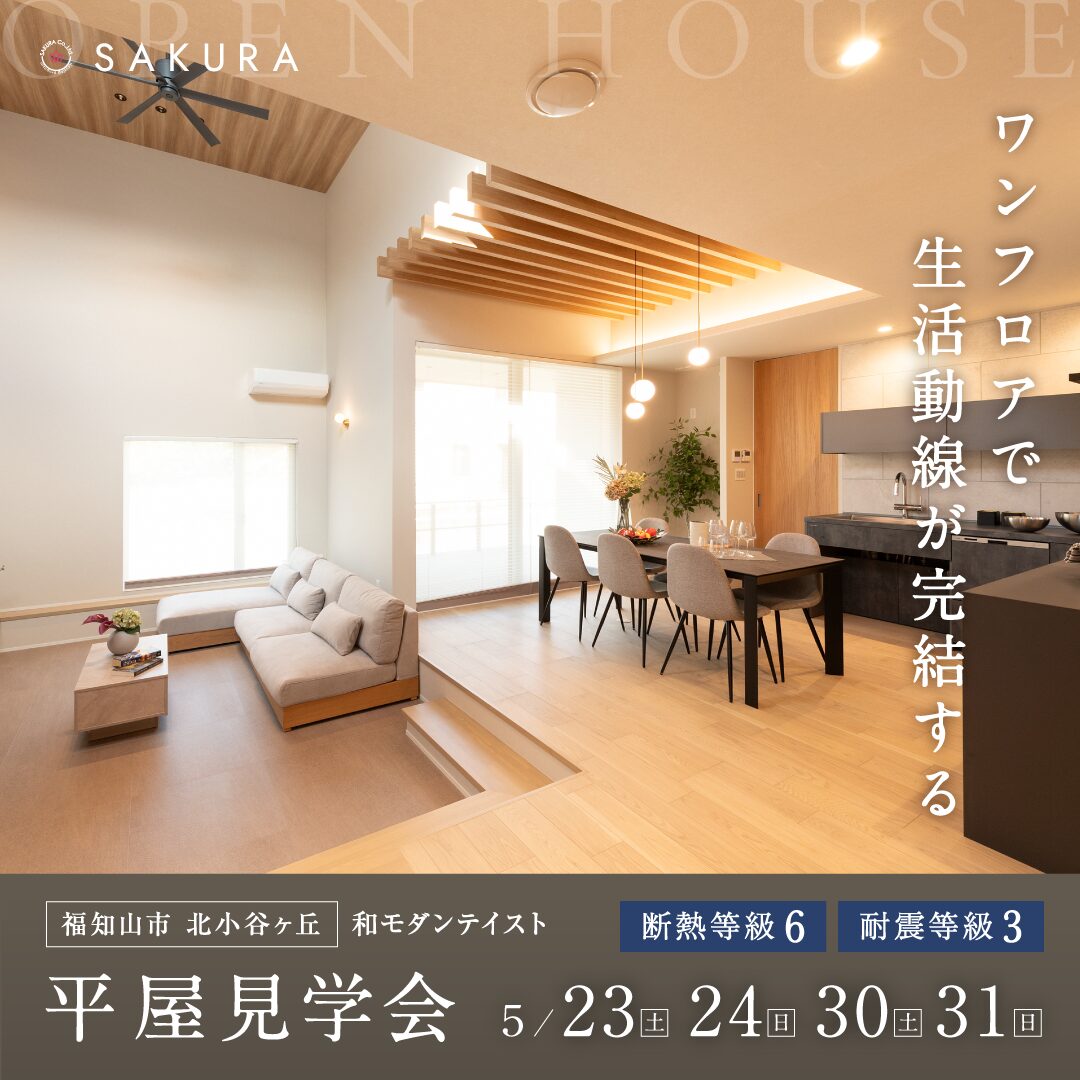 【2週連続開催】ｻﾝｸﾝﾘﾋﾞﾝｸﾞのある和ﾓﾀﾞﾝ平屋見学会≪福知山店≫