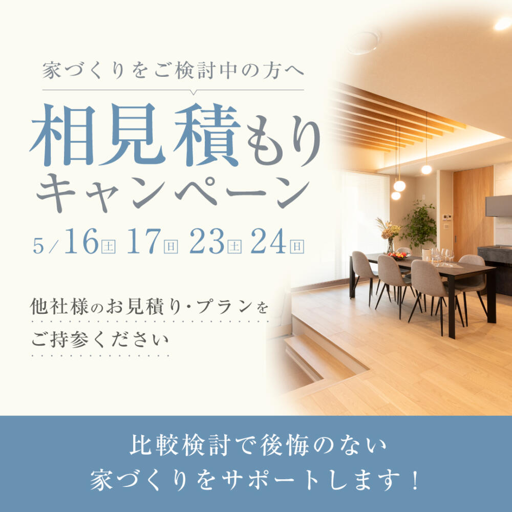 【２週連続開催】プランも価格も！相見積もり相談会 ≪福知山店≫