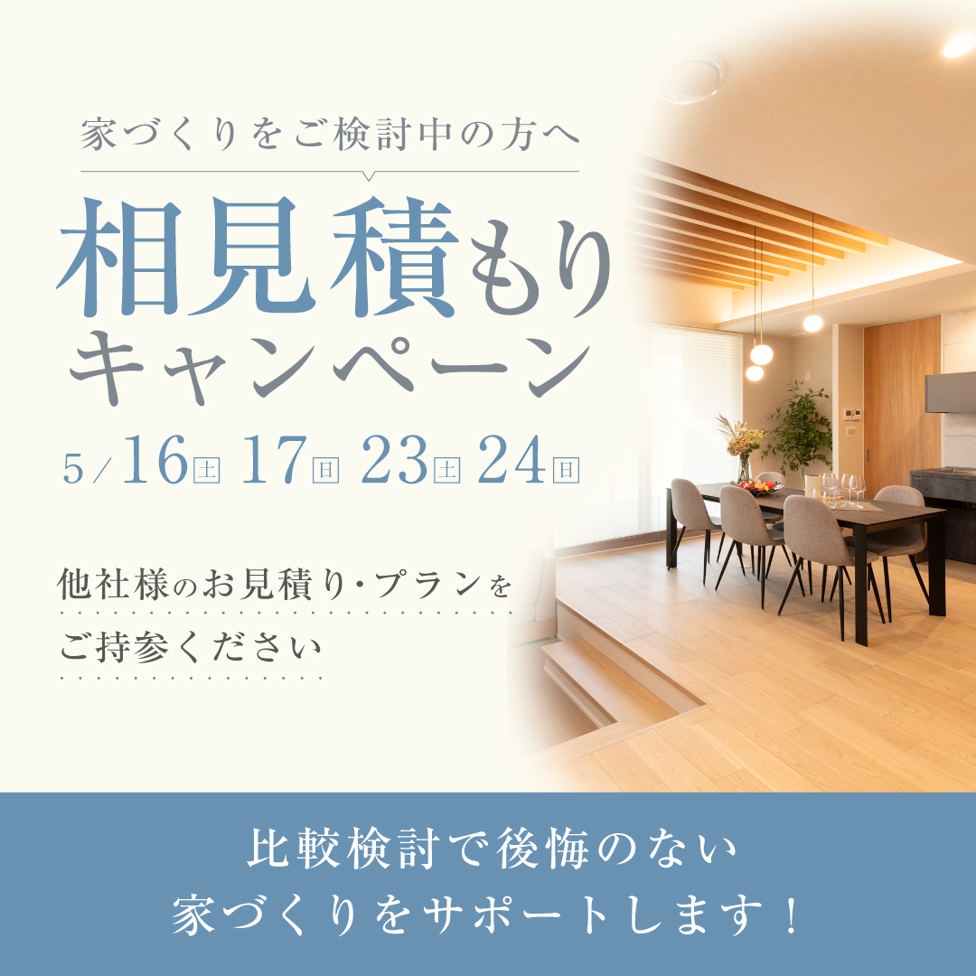 【２週連続開催】プランも価格も！相見積もり相談会 ≪福知山店≫