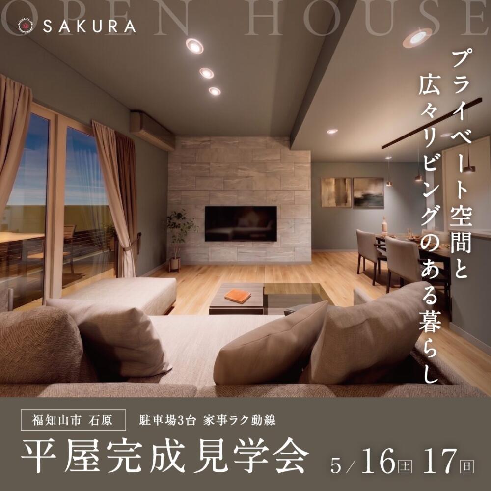 【2日間限定開催】中庭のある平屋｜完成見学会≪福知山市石原≫