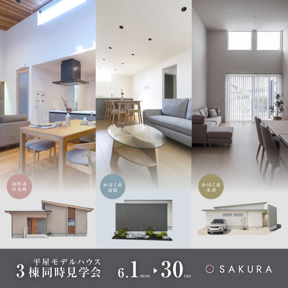 ＼平屋 3棟 大集合／ちょっといい、ちょうどいい平屋。