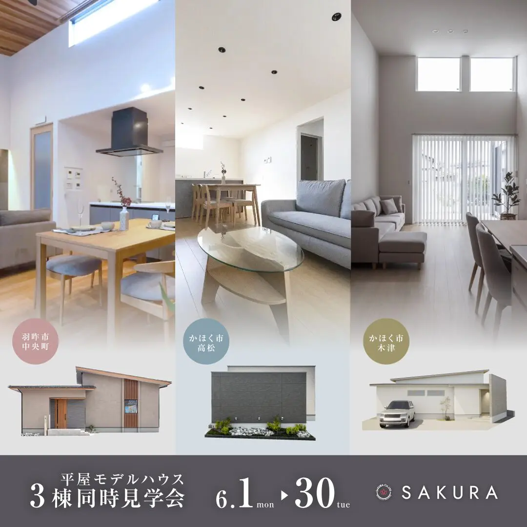 \平屋 3棟 大集合/ちょっといい、ちょうどいい平屋。
