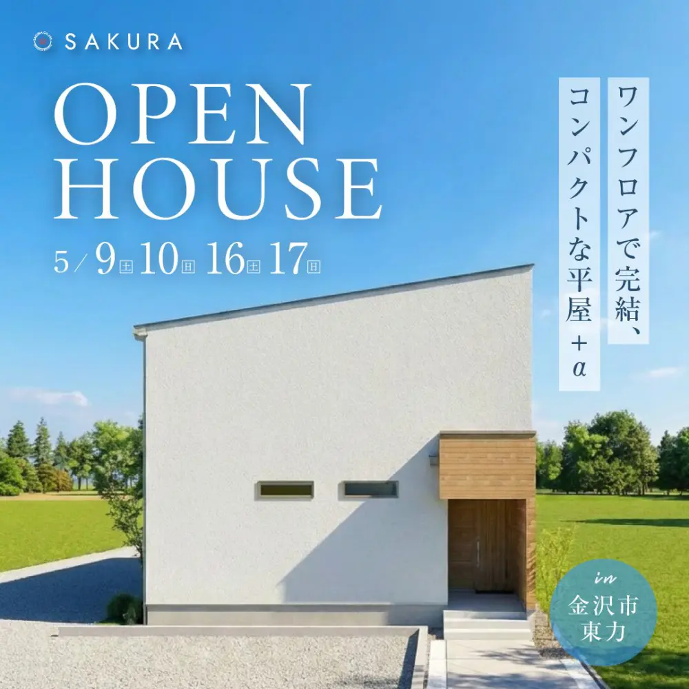 金沢市東力｜平屋＋αの『ちょうどいい』を叶えたモデルハウスNEW OPEN！