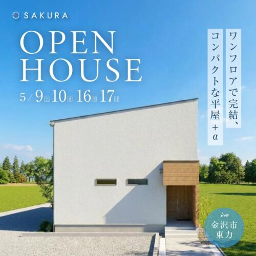 金沢市東力｜平屋＋αの『ちょうどいい』を叶えたモデルハウスNEW OPEN！