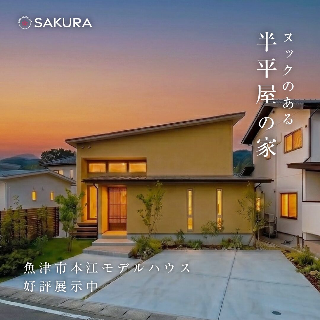半平屋の家 見学会 in.魚津市本江