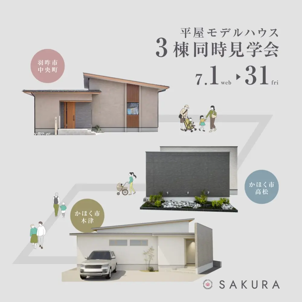 ＼平屋 3棟 大集合／ちょっといい、ちょうどいい平屋。