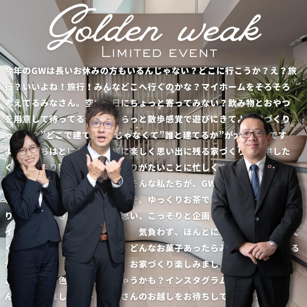 金沢店｜GW期間限定　お家づくりのお話しませんか？