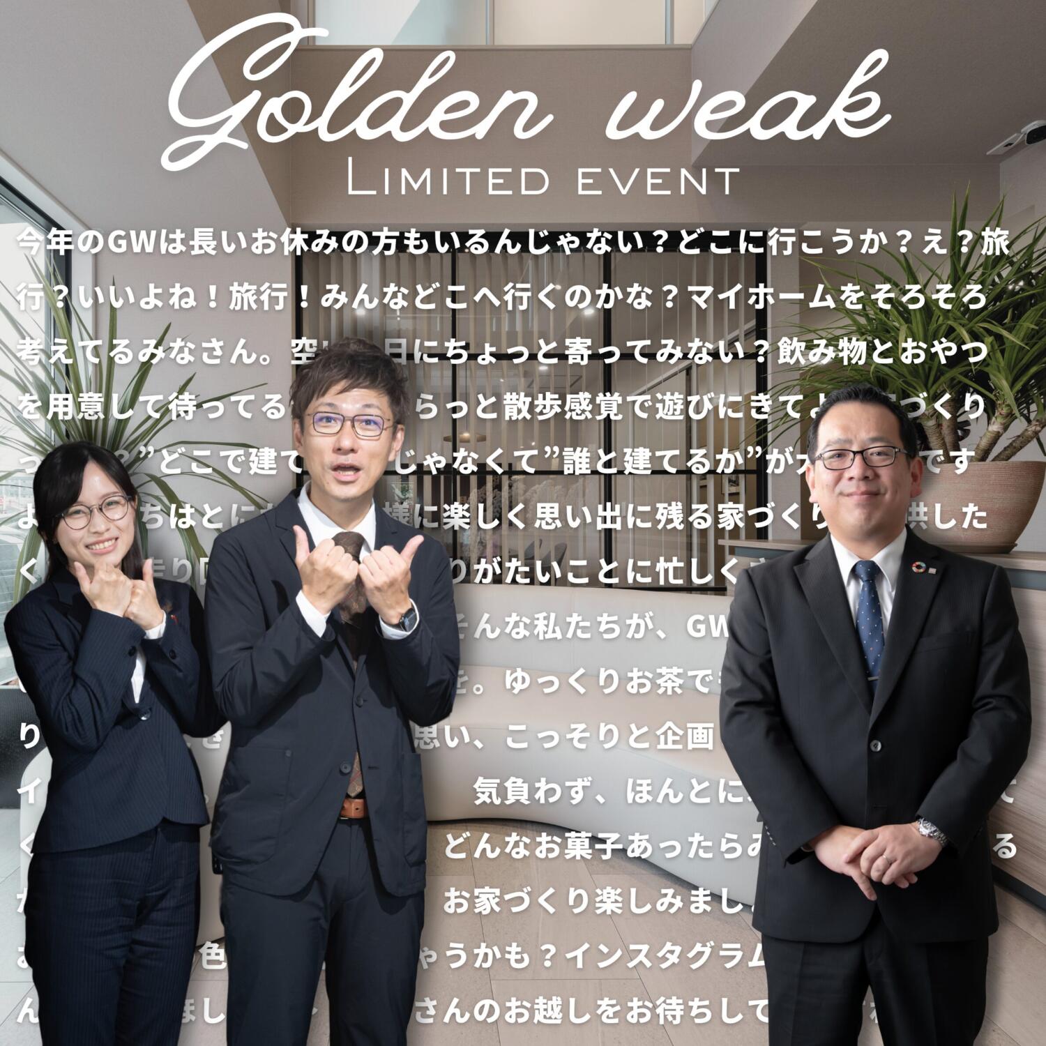 金沢店｜GW期間限定　お家づくりのお話しませんか？