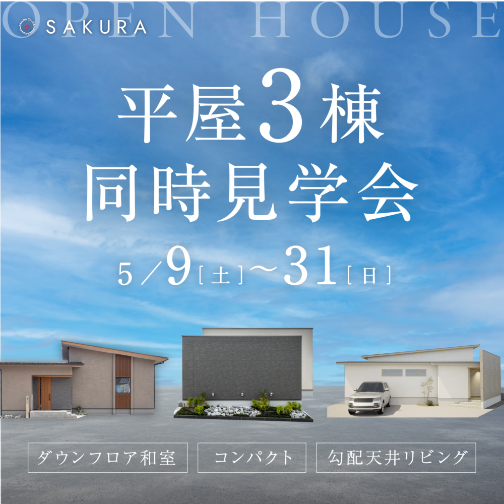 【5月開催！】＼平屋 3棟 大集合／ちょっといい、ちょうどいい平屋。
